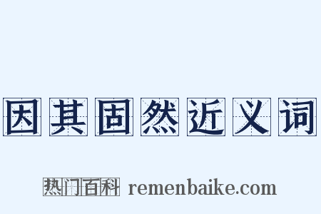 因其固然近义词是什么意思的图片
